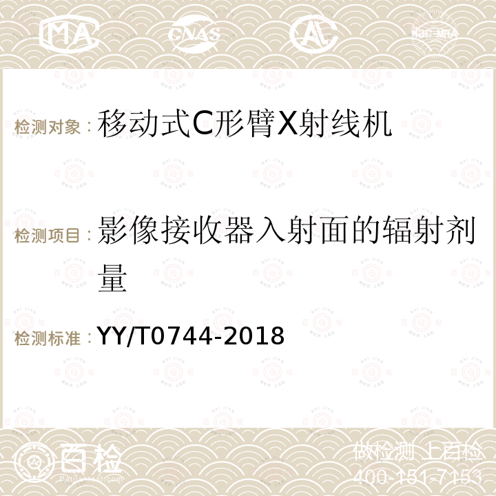 影像接收器入射面的辐射剂量 移动式C形臂X射线机专用技术条件