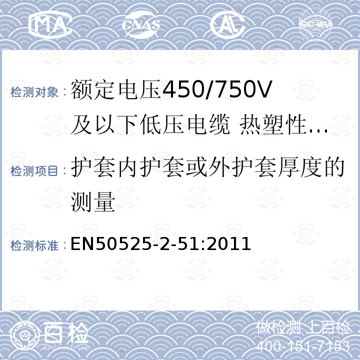 护套内护套或外护套厚度的测量 额定电压450/750V及以下低压电缆 第2-51部分：一般场合用电缆—热塑性PVC绝缘耐油控制电缆