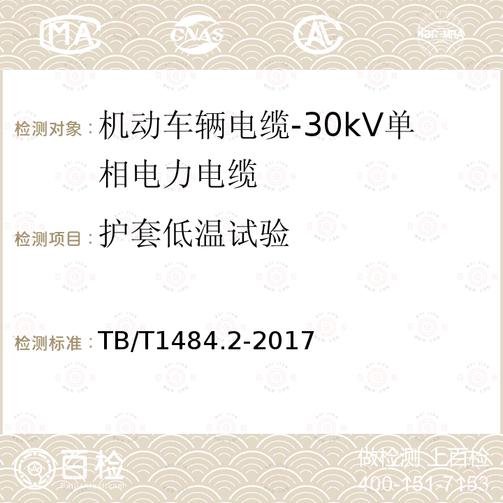 护套低温试验 机动车辆电缆-第2部分：30kV单相电力电缆