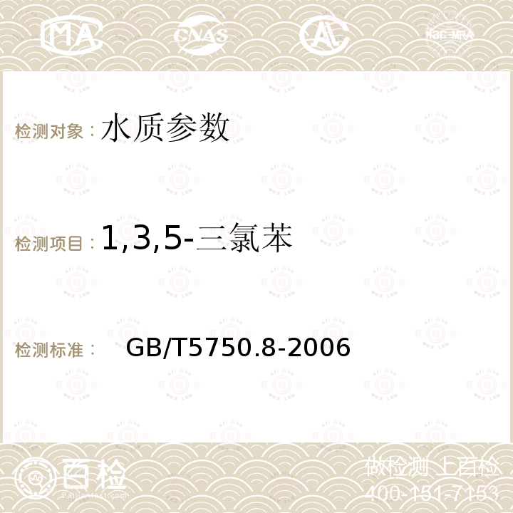 1,3,5-三氯苯 生活饮用水标准检验方法 有机物指标 附录A 吹脱捕集/气相色谱-质谱法测定挥发性有机化合物