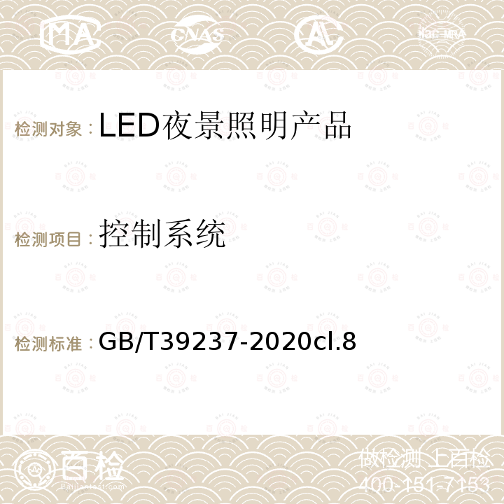 控制系统 GB/T 39237-2020 LED夜景照明应用技术要求