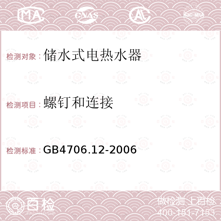 螺钉和连接 家用和类似用途电器的安全 储水式热水器的特殊要求