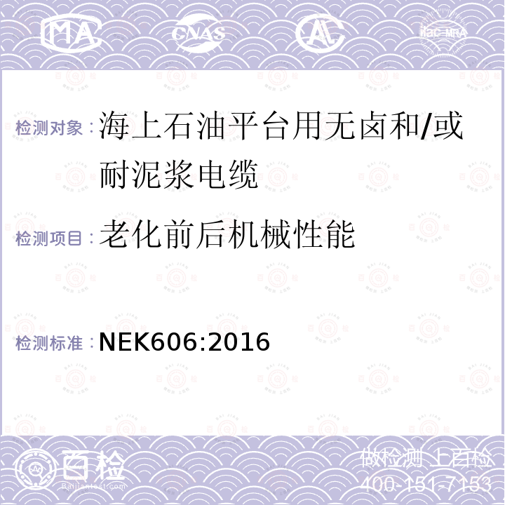 老化前后机械性能 海上石油平台用无卤和/或耐泥浆电缆技术规范