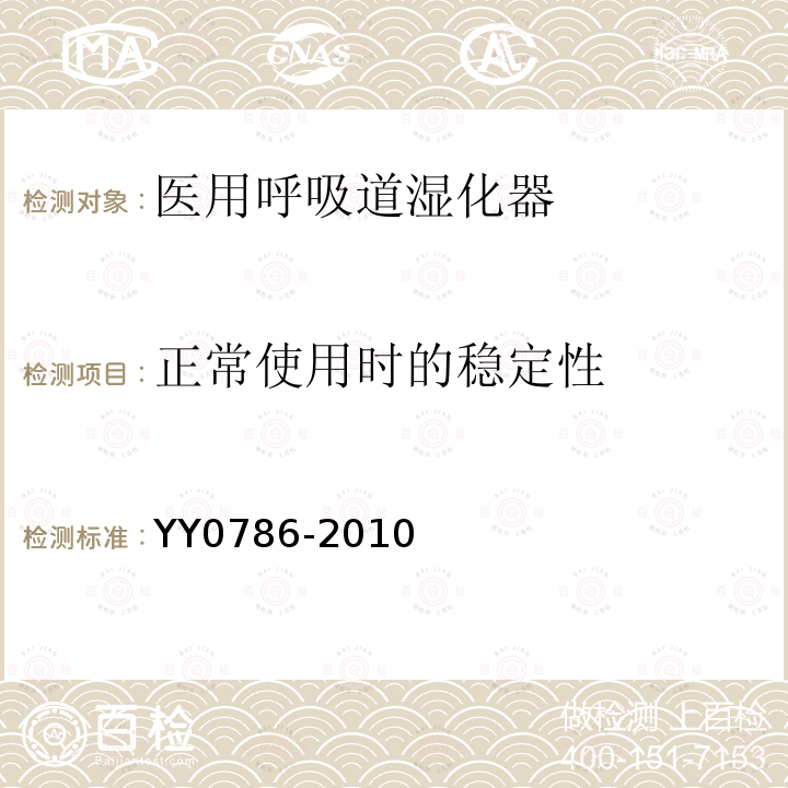 正常使用时的稳定性 医用呼吸道湿化器 呼吸湿化系统的专用要求