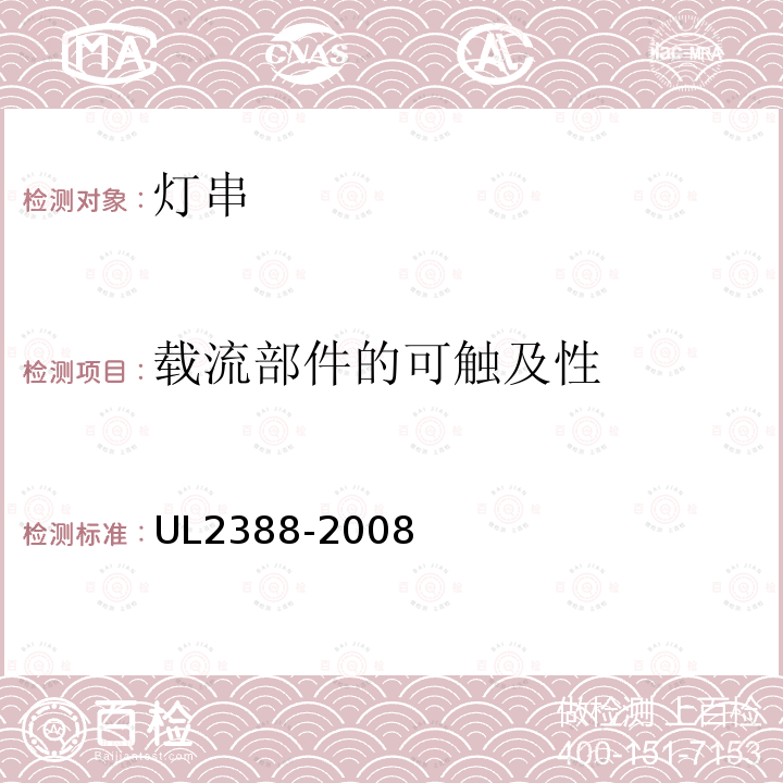 载流部件的可触及性 UL2388-2008 软性照明灯