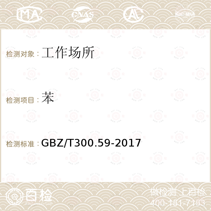 苯 工作场所空气有毒物质测定 第59部分:挥发性有机化合物工作场所空气有毒物质测定 第59部分:挥发性有机化合物