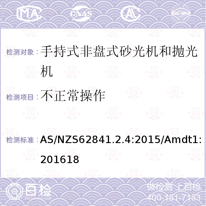 不正常操作 手持式、可移式电动工具和园林工具的安全 第2-4部分：手持式非盘式砂光机和抛光机的专用要求