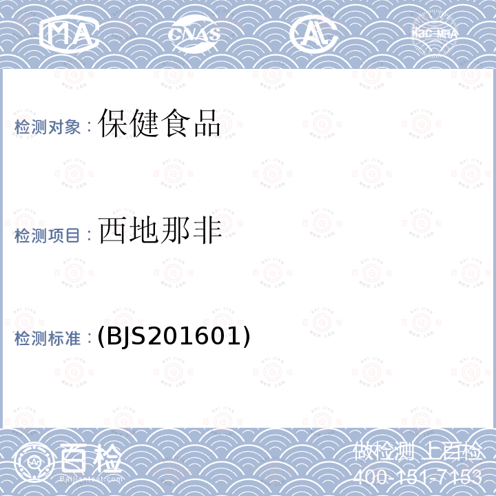 西地那非 食品药品监管总局2016年第196号公告-食品中那非类物质的测定