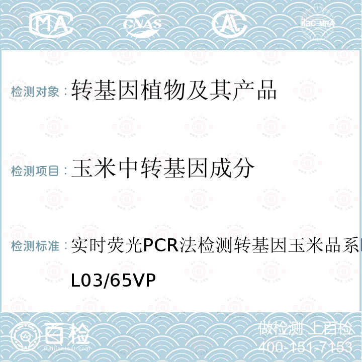 玉米中转基因成分 实时荧光PCR法检测转基因玉米品系 ES3272 CRLVL03/65VP