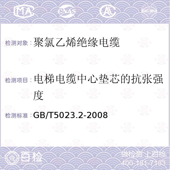 电梯电缆中心垫芯的抗张强度 额定电压450V/750V及以下聚氯乙烯绝缘电缆 第2部分：试验方法