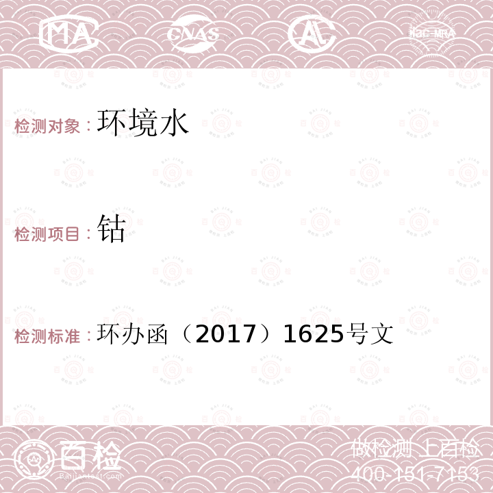 钴 全国土壤污染状况详查 地下水样品分析测试方法技术规定 电感耦合等离子发射光谱法