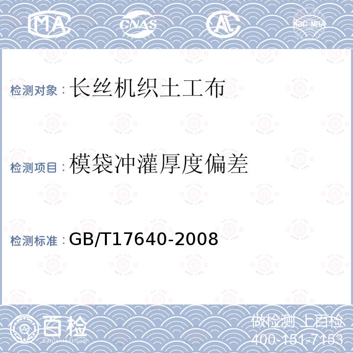 模袋冲灌厚度偏差 土工合成材料 长丝机织土工布 第5.3条