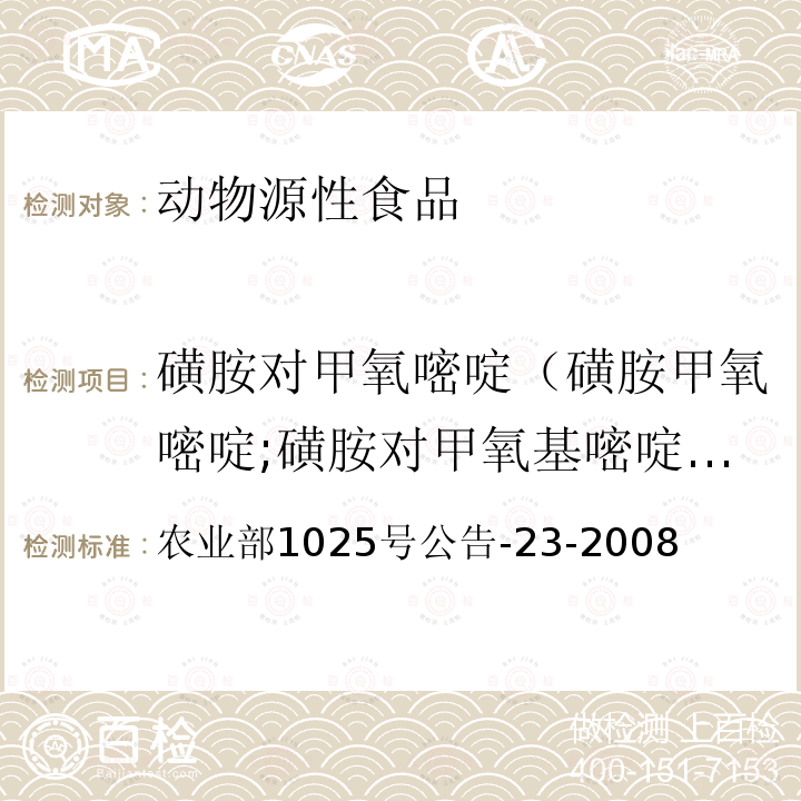 磺胺對甲氧嘧啶（磺胺甲氧嘧啶;磺胺對甲氧基嘧啶;磺胺-5-(對)甲氧嘧啶） 動物源食品中磺胺類藥物殘留檢測 液相色譜-串聯質譜法
