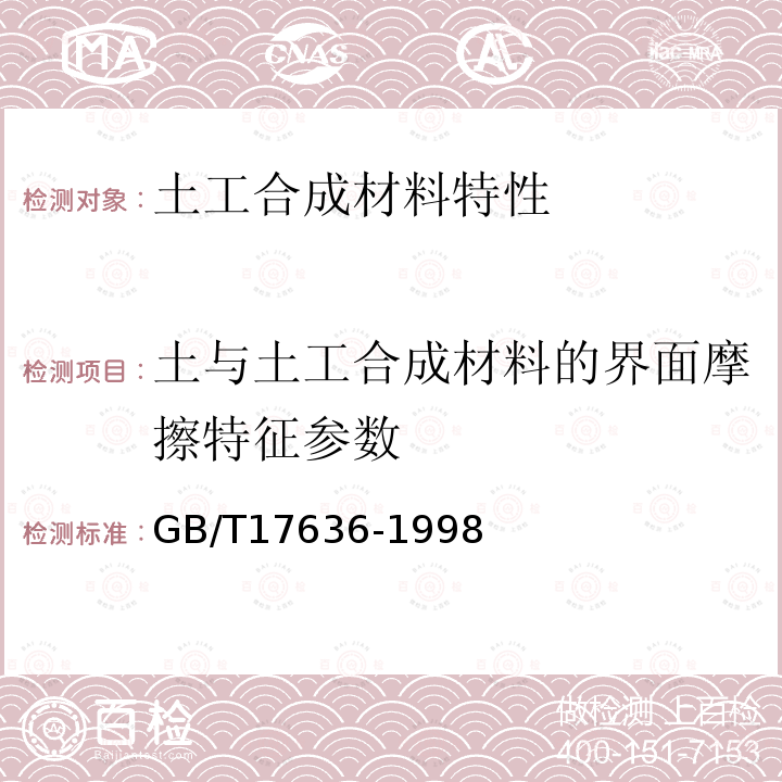 土与土工合成材料的界面摩擦特征参数 GB/T 17636-1998 土工布及其有关产品 抗磨损性能的测定 砂布/滑块法