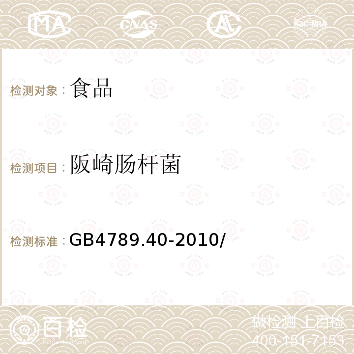 阪崎肠杆菌 食品安全国家标准　食品微生物学检验　阪崎肠杆菌检验