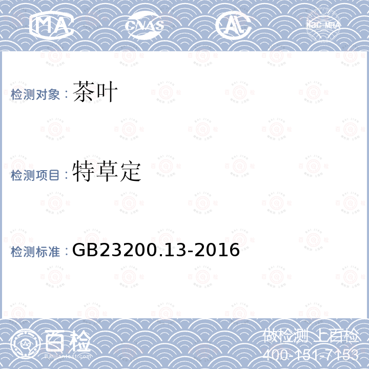 特草定 食品安全国家标准 茶叶中448种农药及相关化学品残留量的测定 液相色谱-质谱法