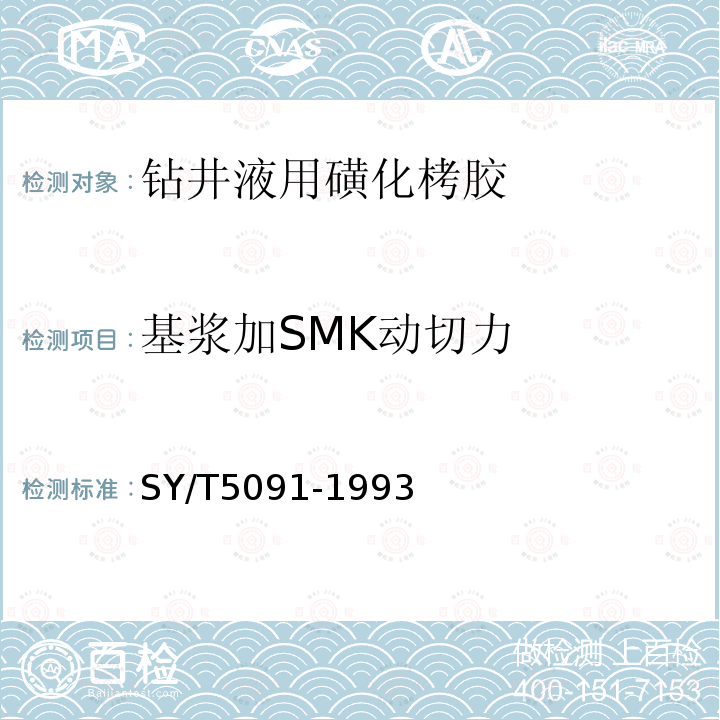 基浆加SMK动切力 SY/T 5091-1993 钻井液用磺化栲胶