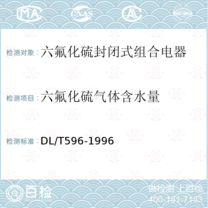 六氟化硫氣體含水量 電力設備預防性試驗規(guī)程 （8.1）
