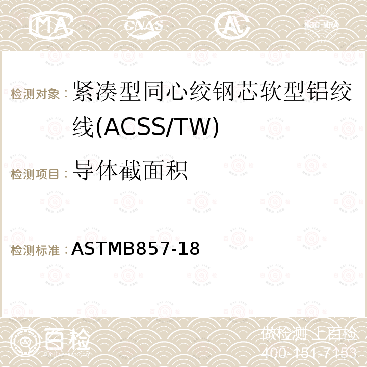 导体截面积 ASTMB857-18 紧凑型同心绞钢芯软型铝绞线标准规范(ACSS/TW)