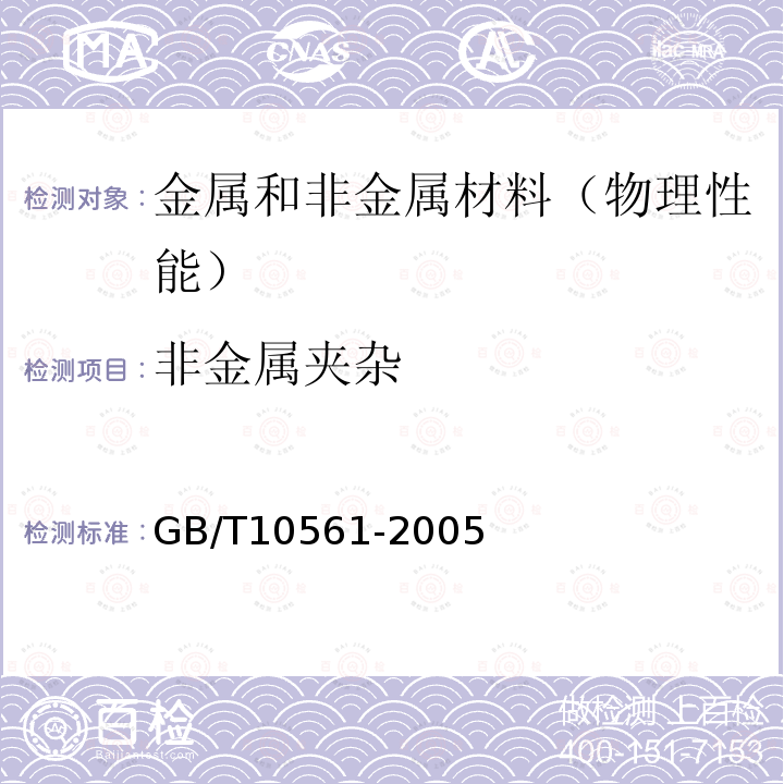 非金屬夾雜 鋼中非金屬夾雜物含量的測定 標準評級圖顯微檢驗法