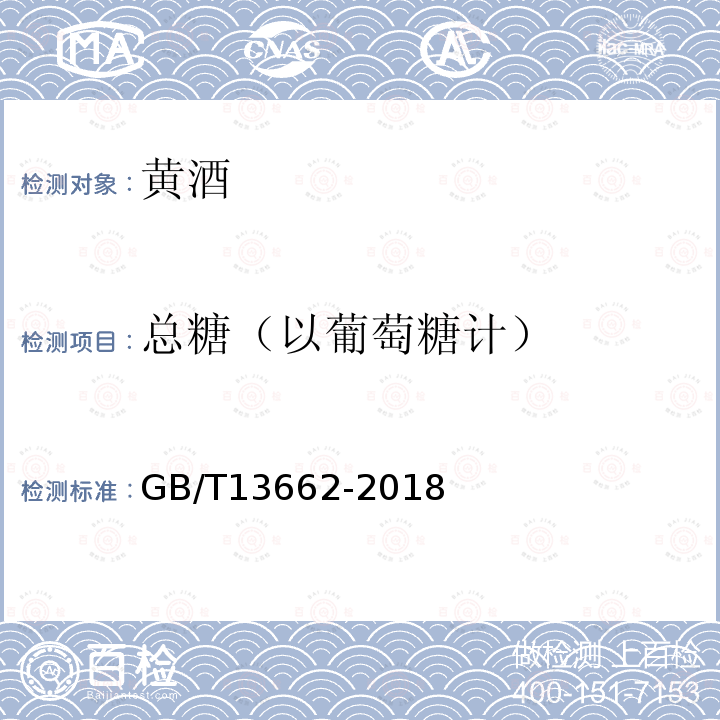 總糖（以葡萄糖計） 黃酒