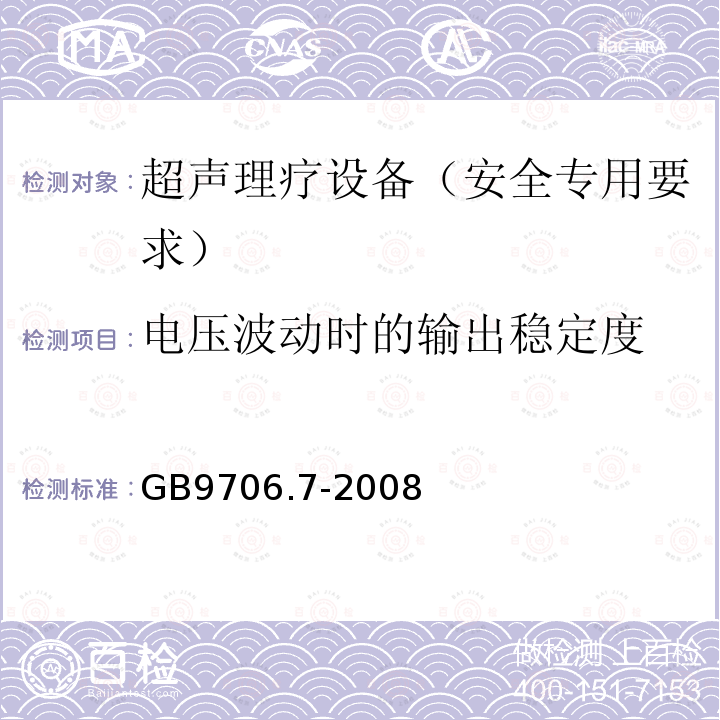 电压波动时的输出稳定度 医用电气设备 第2-5部分：超声理疗设备安全专用要求