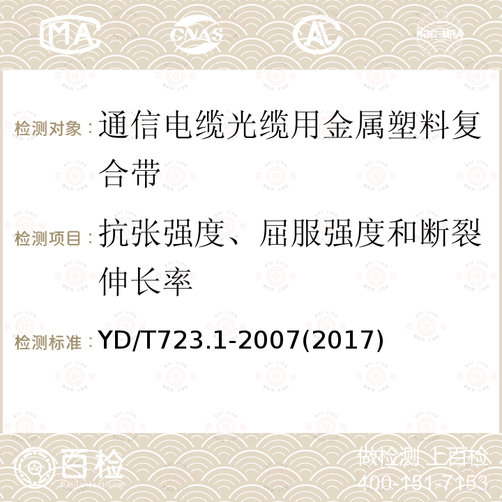 抗张强度、屈服强度和断裂伸长率 通信电缆光缆用金属塑料复合带 第1部分:总则