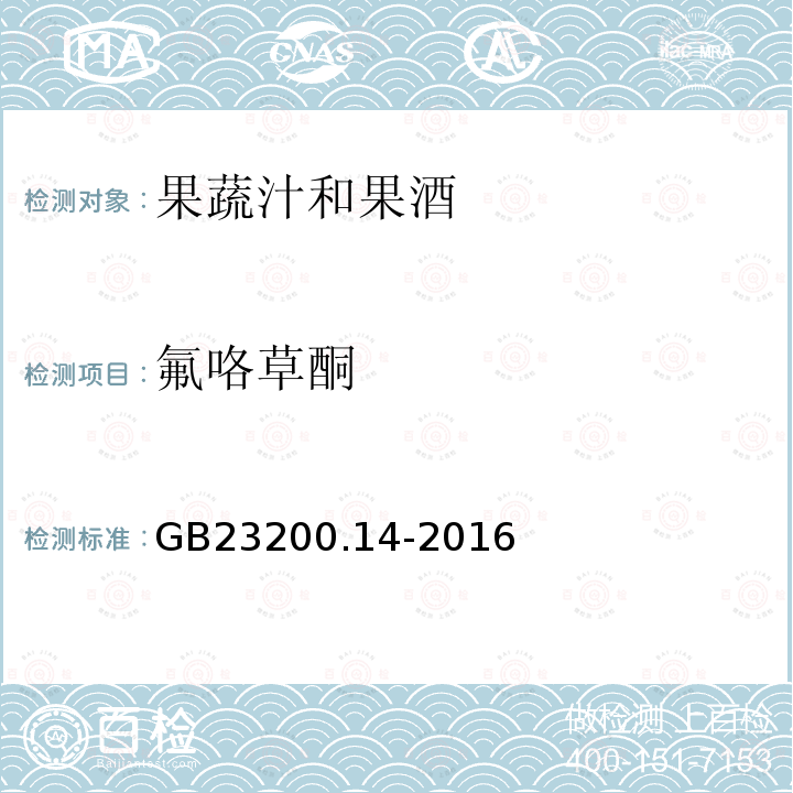 氟咯草酮 食品安全国家标准 果蔬汁和果酒中512种农药及相关 化学品残留量的测定 液相色谱-质谱法