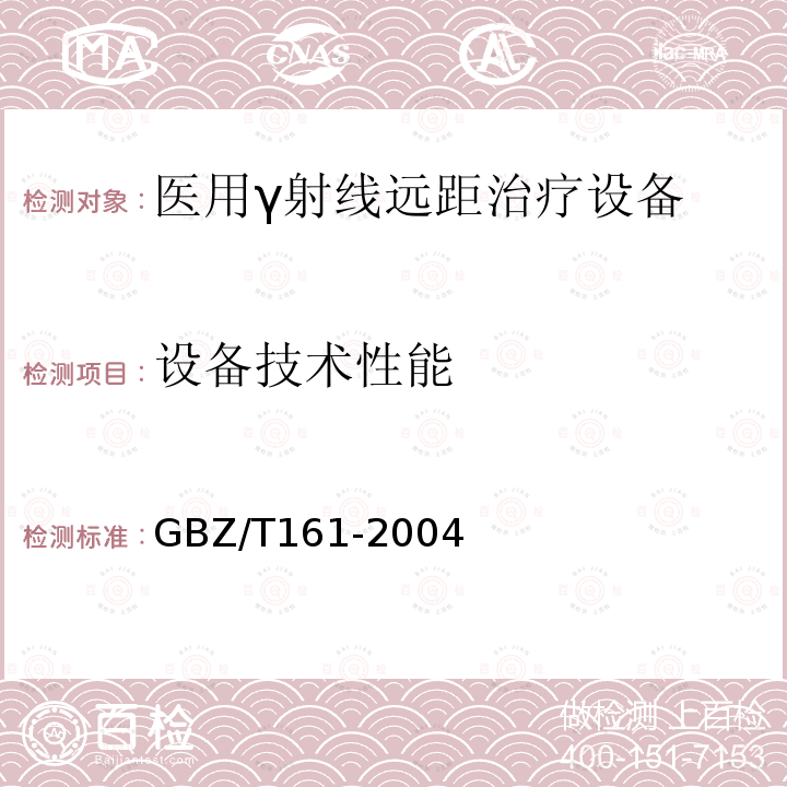 设备技术性能 GBZ 161-2004 医用γ射束远距治疗防护与安全标准