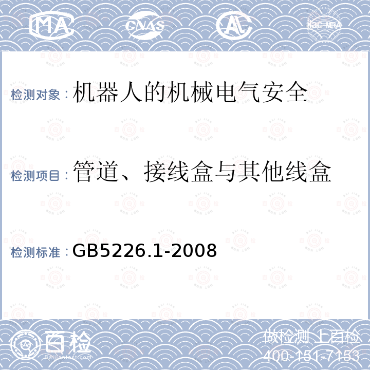 管道、接线盒与其他线盒 机械电气安全与机械电气设备 第1部分：通用技术条件