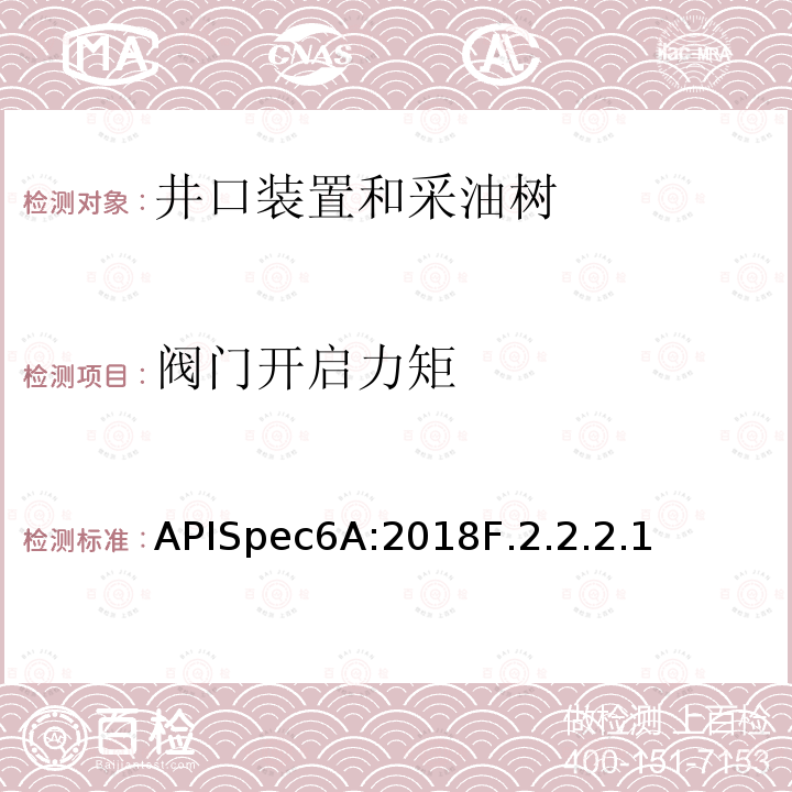 阀门开启力矩 APISpec6A:2018F.2.2.2.1 井口装置和采油树设备规范