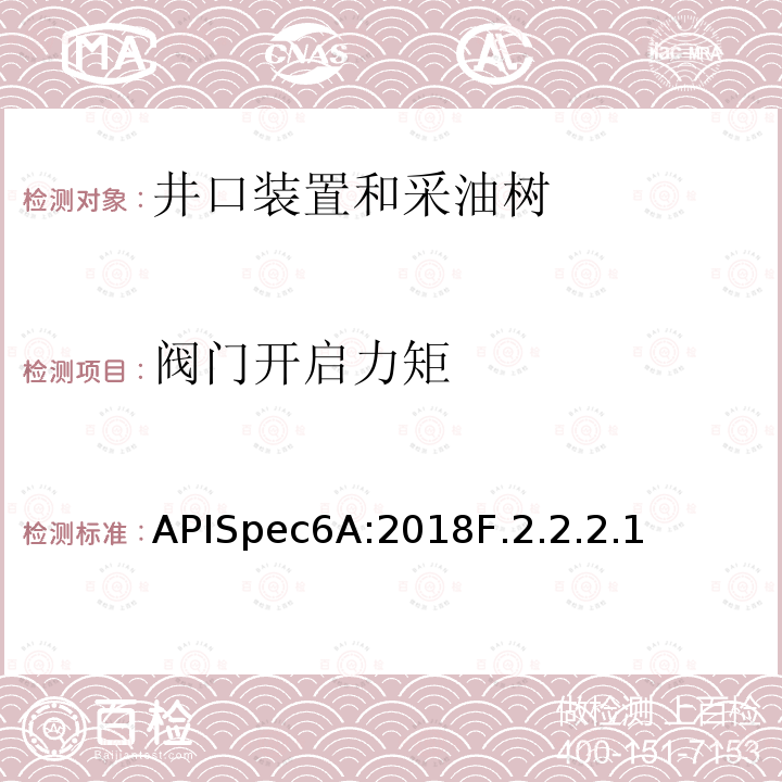 阀门开启力矩 井口装置和采油树设备规范