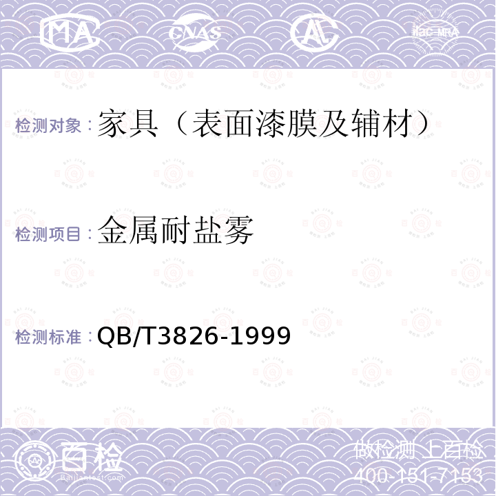 金属耐盐雾 轻工产品金属镀层和化学处理层的耐腐蚀试验方法 中性盐雾试验（NSS）法