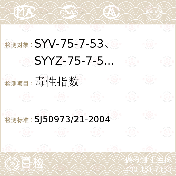 毒性指数 SYV-75-7-53、SYYZ-75-7-53型实心聚乙烯绝缘柔软射频电缆详细规范