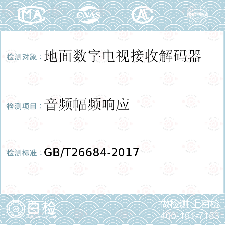 音频幅频响应 地面数字电视接收器测量方法