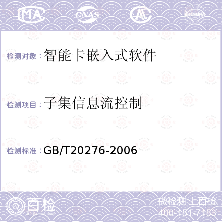 子集信息流控制 GB/T 20276-2006 信息安全技术 智能卡嵌入式软件安全技术要求(EAL4增强级)