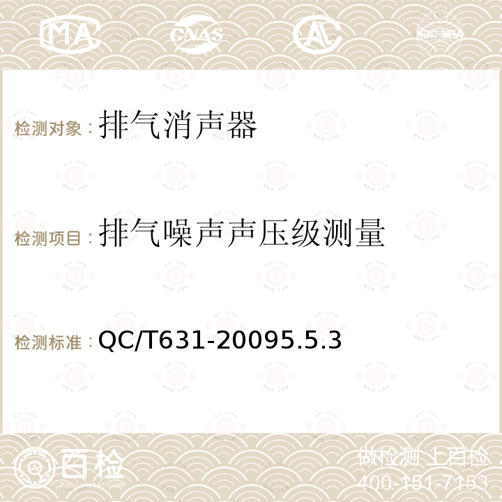 排气噪声声压级测量 QC/T 631-2009 汽车排气消声器总成技术条件和试验方法