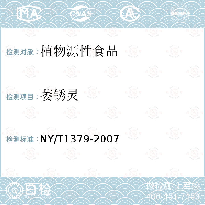 萎锈灵 蔬菜中334种农药多残留的测定 气相色谱质谱法和液相色谱质谱法