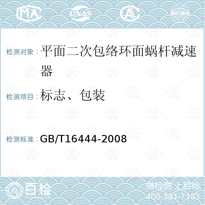 标志、包装 GB/T 16444-2008 平面二次包络环面蜗杆减速器