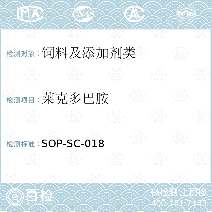 萊克多巴胺 飼料中β-興奮劑殘留量的測定方法-LC-MS檢測法