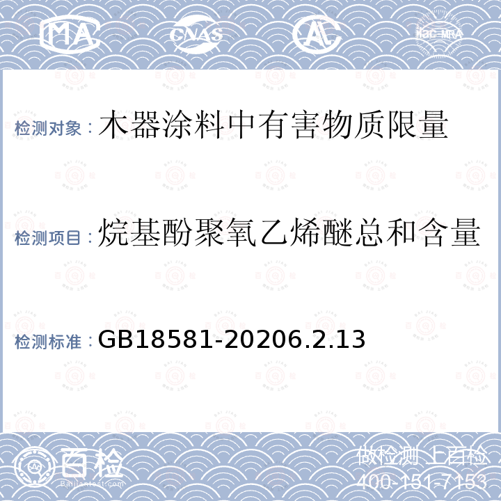 烷基酚聚氧乙烯醚总和含量 木器涂料中有害物质限量