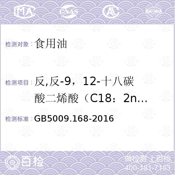 反,反-9，12-十八碳酸二烯酸（C18：2n6t） 食品安全国家标准 食品中脂肪酸的测定