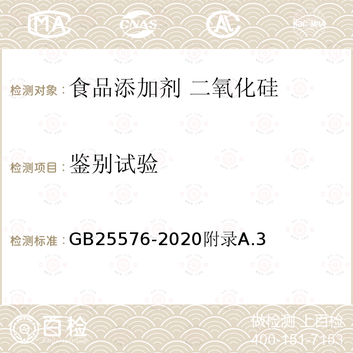 鉴别试验 食品安全国家标准 食品添加剂 二氧化硅