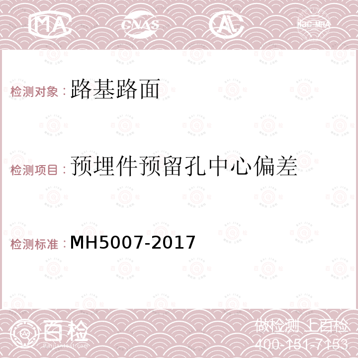 预埋件预留孔中心偏差 民用机场飞行区场道工程质量检验评定标准