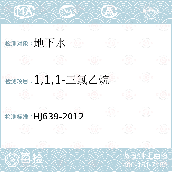 1,1,1-三氯乙烷 水质 挥发性有机物的测定 吹扫捕集 气相色谱-质谱法