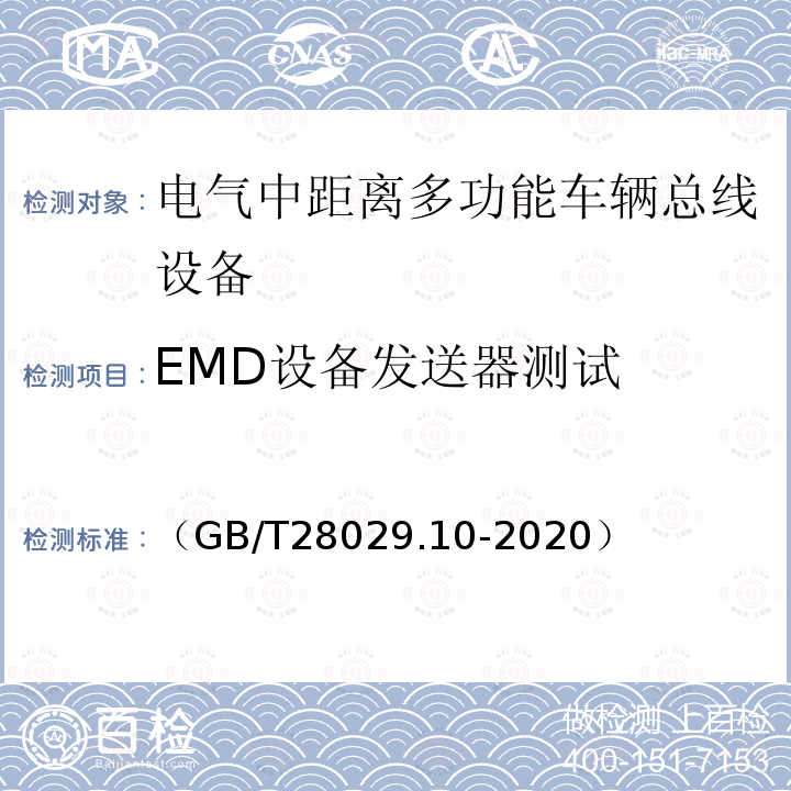 EMD设备发送器测试 （GB/T28029.10-2020） 轨道交通电子设备　列车通信网络（TCN）第3-2部分：多功能车辆总线（MVB）一致性测试
