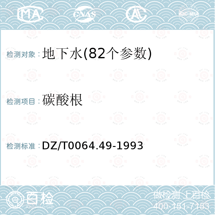碳酸根 地下水质检验方法 滴定法测定碳酸跟、重碳酸跟和氢氧根