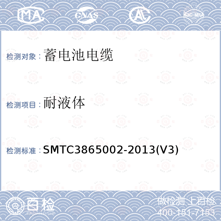 耐液体 SMTC3865002-2013(V3) 蓄电池电缆试验方法