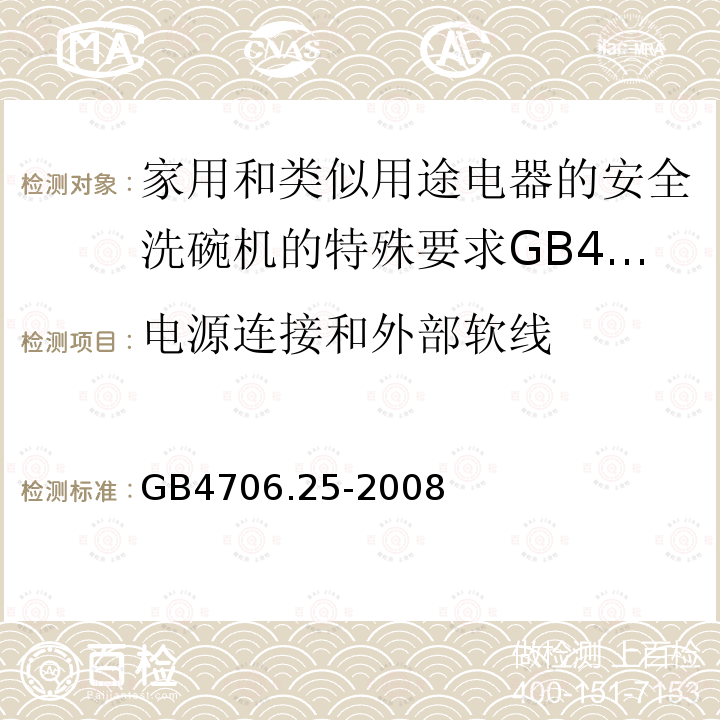 电源连接和外部软线 家用和类似用途电器的安全洗碗机的特殊要求