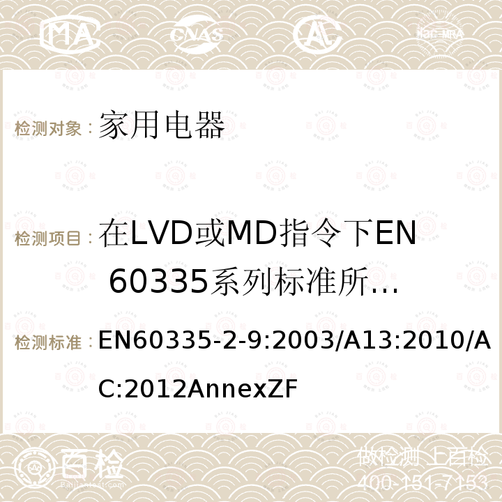 在LVD或MD指令下EN 60335系列标准所覆盖产品 家用和类似用途电器的安全：烤架、面包片烘烤器及类似用途便携式烹饪器具的特殊要求